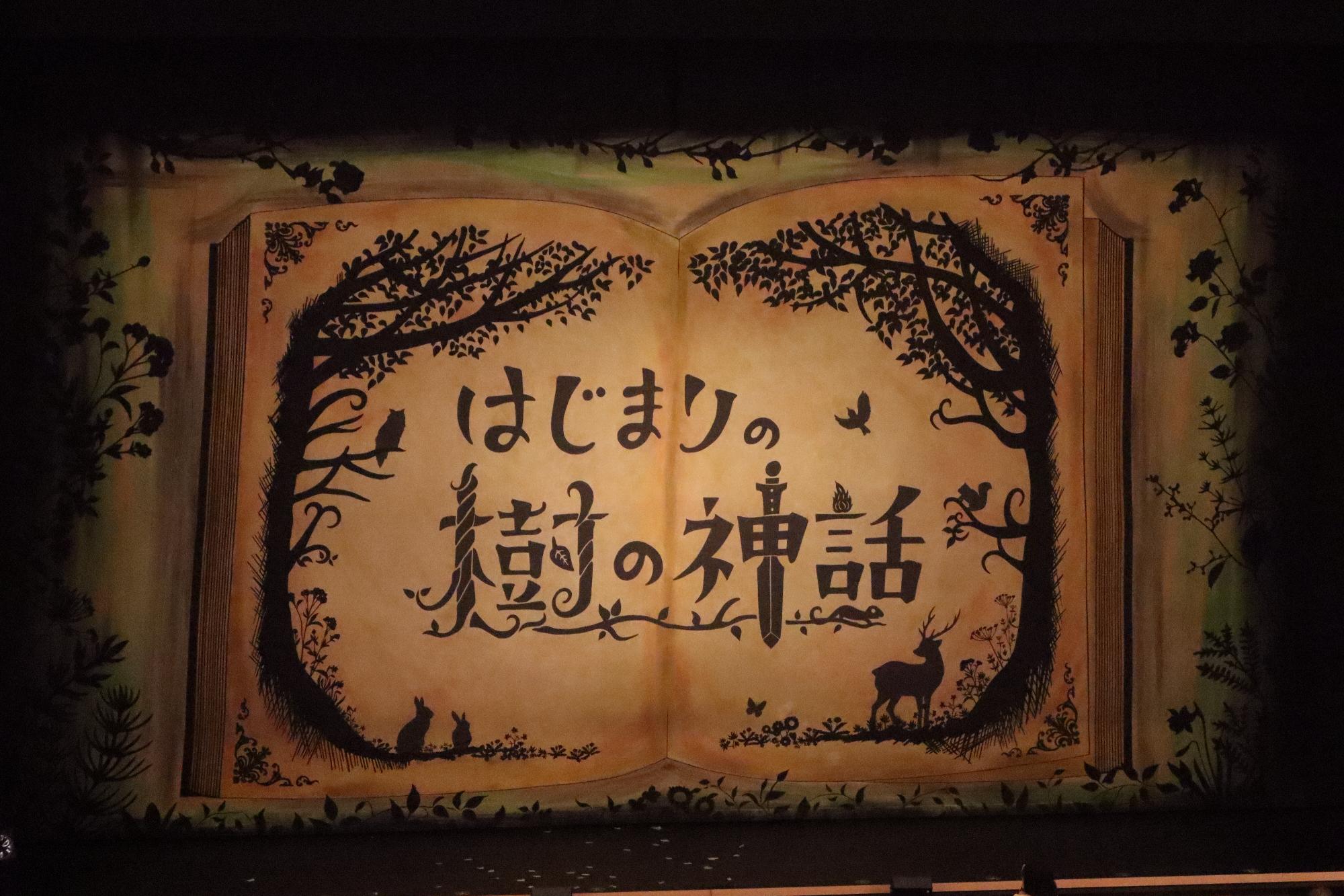 はじまりの木の神話