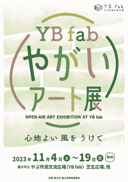 YBfab野外アート展