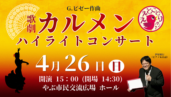 カルメンハイライトコンサート