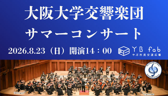 大阪大学交響楽団サマーコンサート