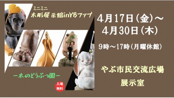 ミニミニ木彫展示館inYBファブミニミニ木彫展示館