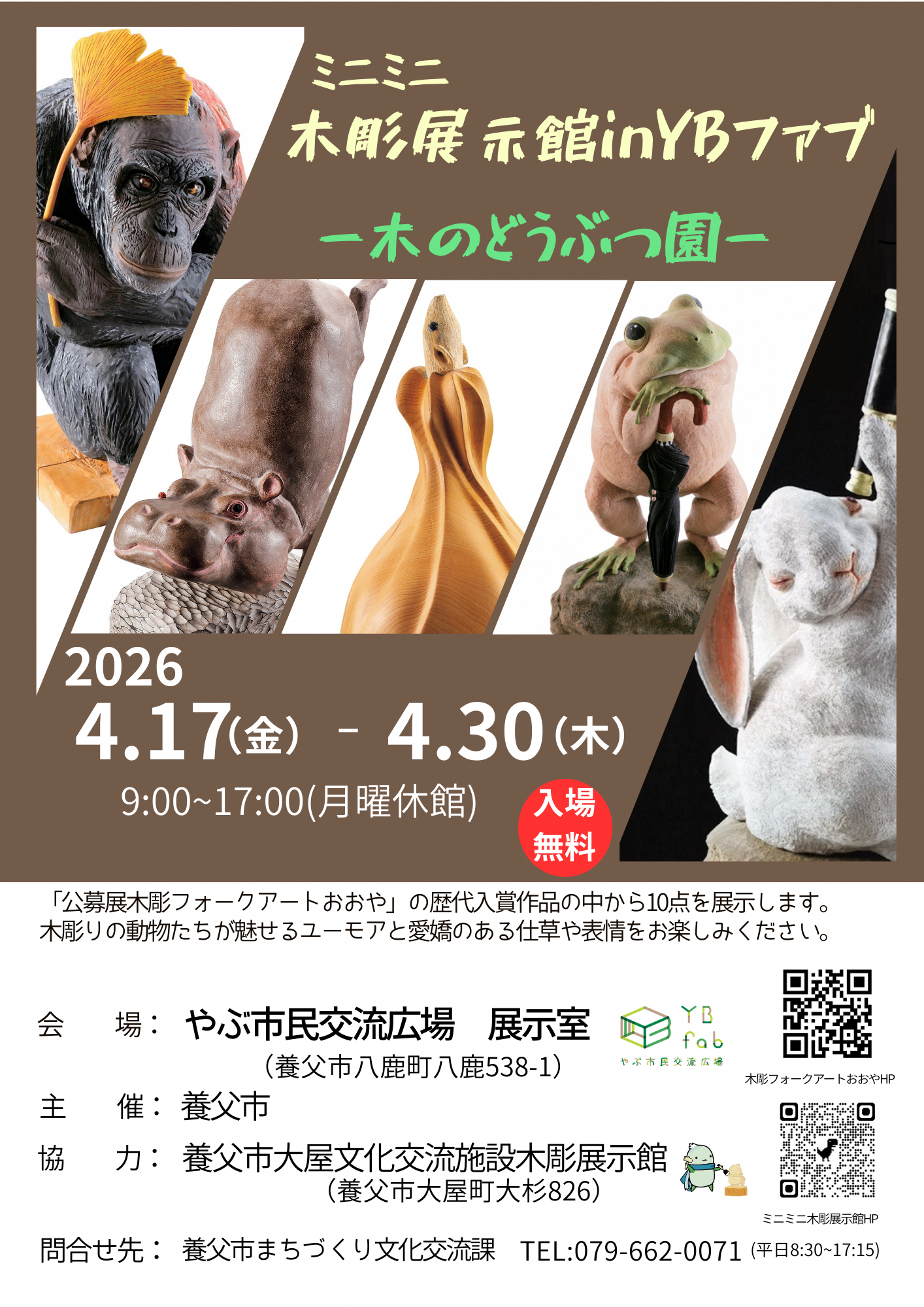 ミニミニ木彫展示館inYBファブー木のどうぶつ園ーチラシ