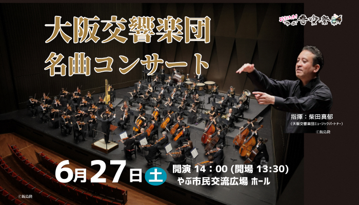 大阪交響楽団名曲コンサート