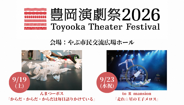 豊岡演劇祭養父市公演