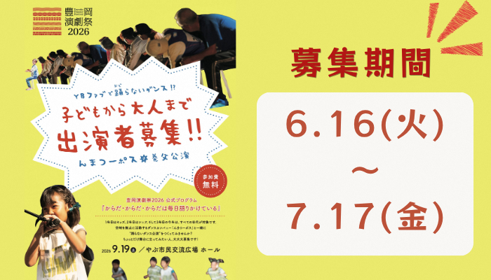 豊岡演劇祭出演者募集