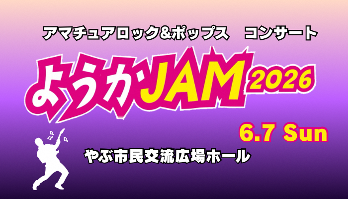 ようかJAM2026