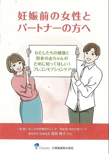 妊娠前の女性とパートナーの方へ、私たちの健康と将来の赤ちゃんのために知ってほしいプレコンセプションケア