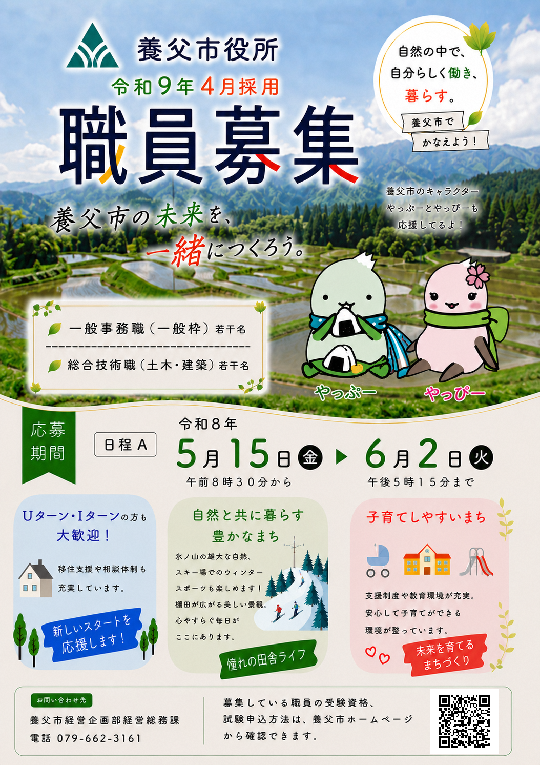 令和9年度職員採用募集チラシ