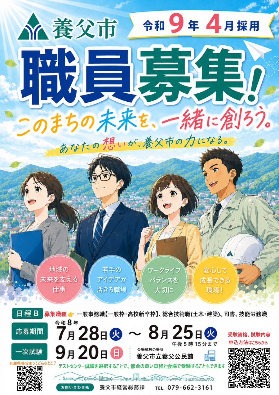 令和9年4月採用養父市職員採用候補者試験　日程B