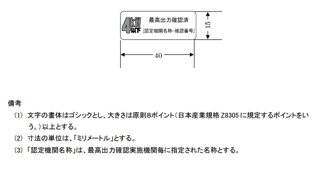 最高出力確認シール