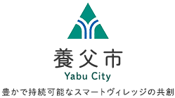 養父市 Yabu City 豊かで持続可能なスマートヴィレッジの共創
